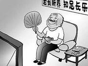 老人权益保障条例法规落地难