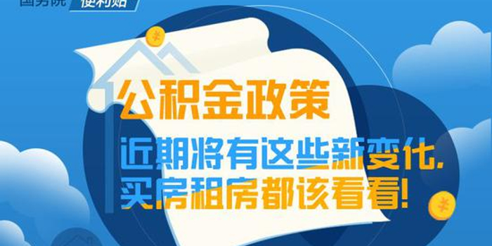 公积金政策近期新变化盘点:改进住房公积金缴