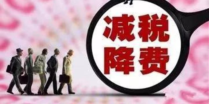 2019有更大规模减税降费 小微企业税收减免政