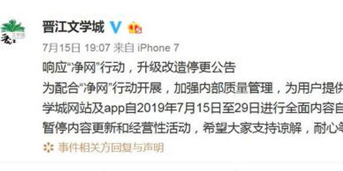 晋江文学城两月内再涉黄被约谈 网站及APP停