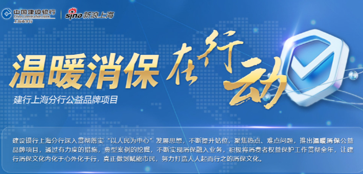 建行上海市分行公益品牌栏目 温暖消保在行动