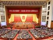 十二届全国人大四次会议闭幕