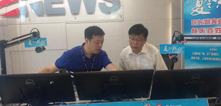 黄浦区区长做客夏令热线