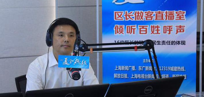 杨浦区区长做客夏令热线