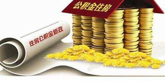 上海住房公积金缴存比例调整 纯公积金贷款时