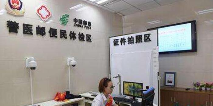 上海推11家警医邮服务点 在医院也能申领驾照