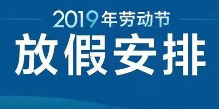 今年五一放假安排调整为5月1日至4日 形成4天