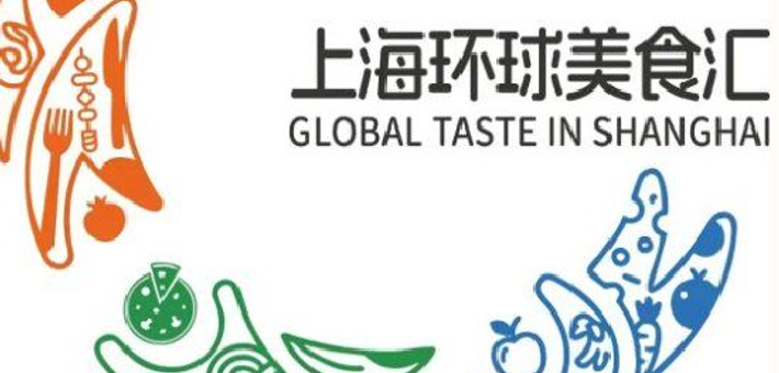 2026上海环球美食汇即将举办