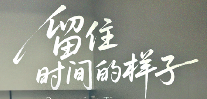 百姓话思想｜留住时间的样子