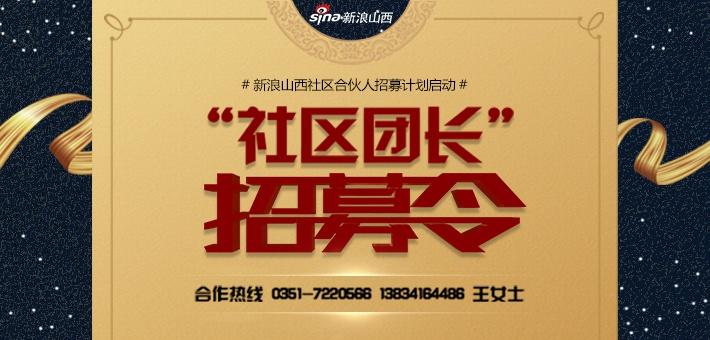 推动"互联网 社区"发展 新浪山西招募"社区团长"