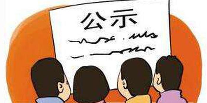 中共运城市委组织部公示4名任职干部