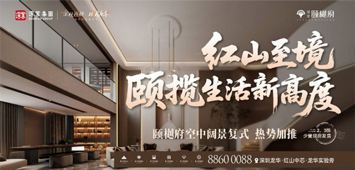 颐樾府顶复样板间盛大开放