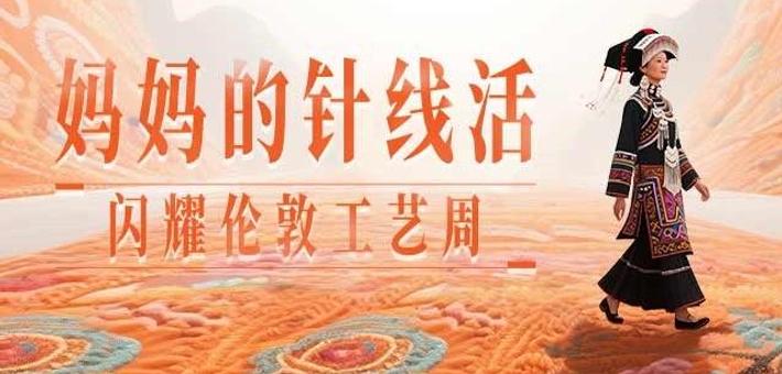 “妈妈的针线活” 闪耀伦敦