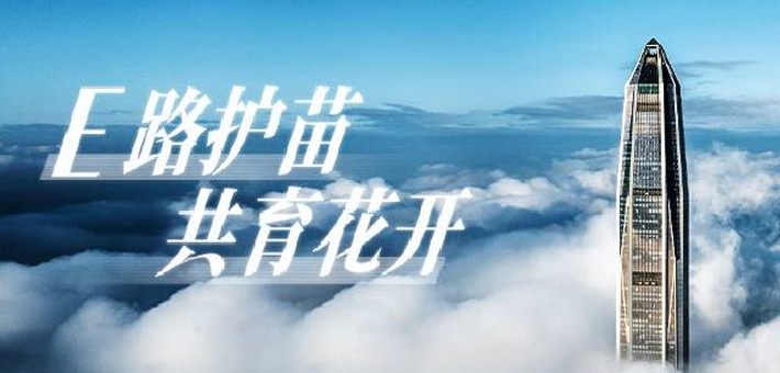 E路护苗 共育花开