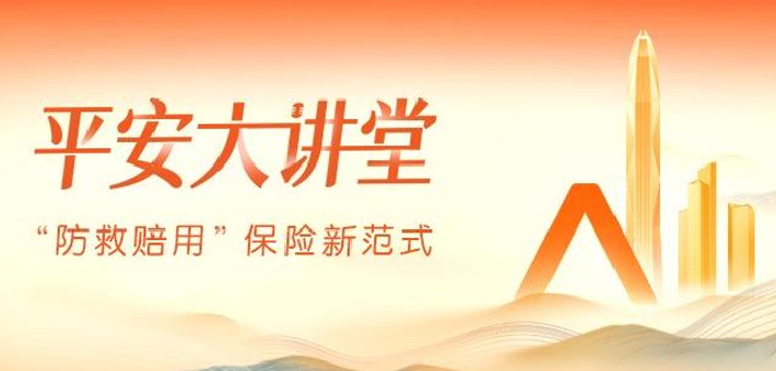 平安大讲堂探讨保险新范式