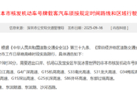 注意!深圳限行政策有调整