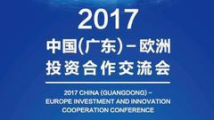 2017中国(广东）—欧洲投资合作交流会正式举行