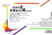 首届深圳市盐田区文旅创意大赛7月12日开始报名
