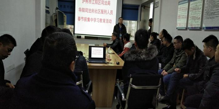 泸州江阳区华阳司法所组织服刑人员开展教育