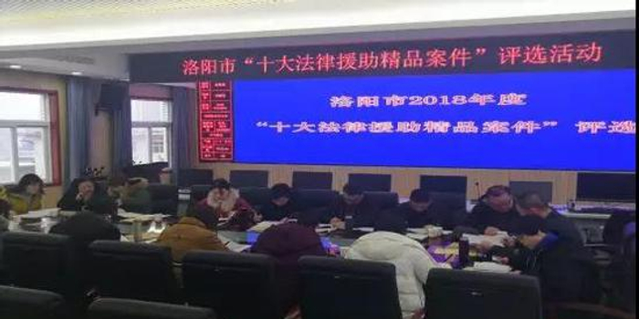 洛阳市:开展十大法律援助精品案件评选活动
