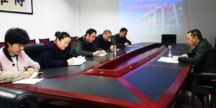 荣县人民法院:召开2018年审判管理工作会