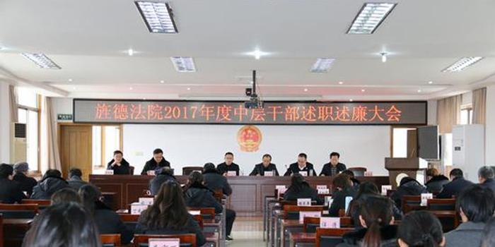 旌德法院提履职能力 开中层干部述职述廉会