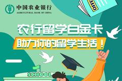 农行留学白金卡助你舒适留学！