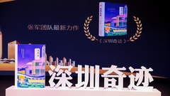 《深圳奇迹》精彩图集
