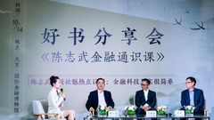 《陈志武金融通识课》精彩图集