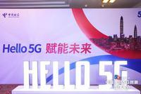 践行新发展理念 加快5G商用步伐 中国电信召开5G创新合作大会