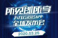 所见即所享——天九云洽会APP全球发布会，3月25日，抢先体验！