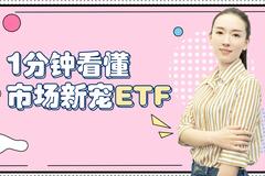 天弘基金ETF小课堂 | 一分钟看懂ETF