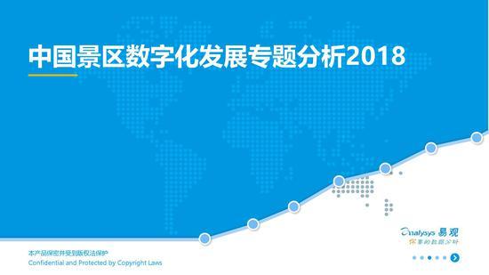 《中国景区数字化发展专题分析2018》发布（可下载）