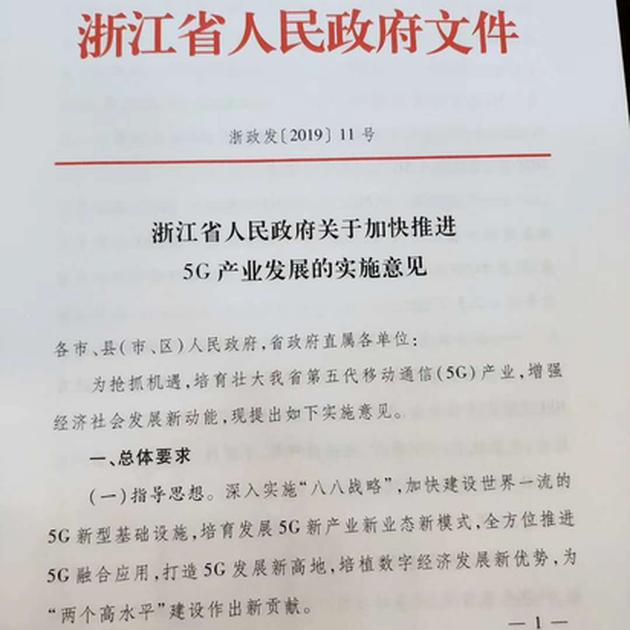 浙江省发布《关于推进浙江省5G产业发展的实施意见》