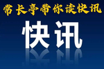 10月27日周三新闻联播要闻14条