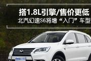 北汽幻速S6将增“入门”车