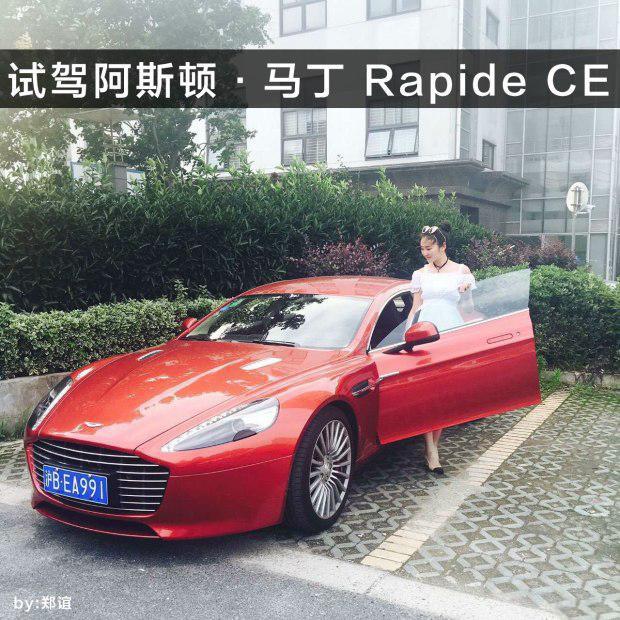 试驾阿斯顿·马丁 Rapide CE