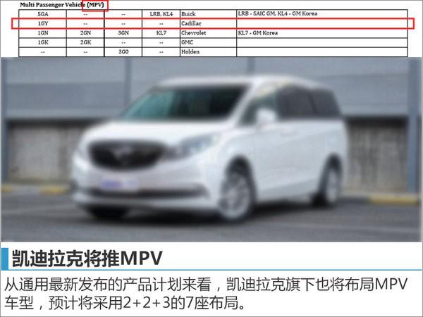 凯迪拉克将推多款七座车型 包含MPV/SUV