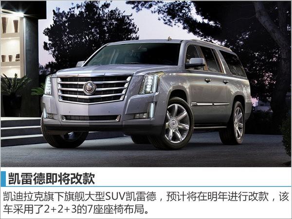 凯迪拉克将推多款七座车型 包含MPV/SUV