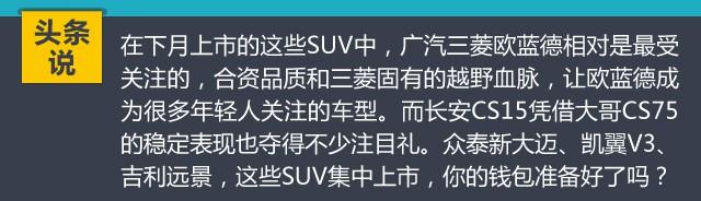 八月将上市新SUV 你的钱包准备好了吗？