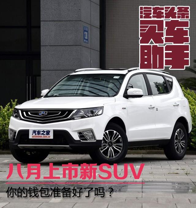 八月将上市新SUV 你的钱包准备好了吗？