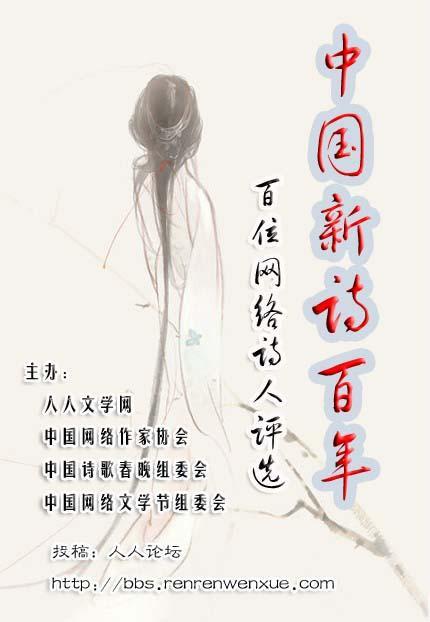 “新诗百年”中国百位网络诗人评选活动
