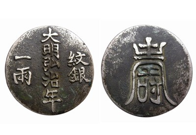 钱币收藏：大明弘治年纹银一两_新浪新闻