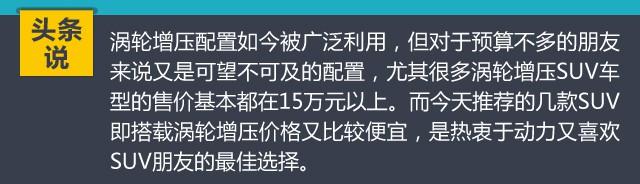 涡轮增压SUV巨便宜！预算不多照样买动力强SUV！