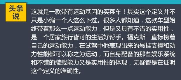 强调运动又适合买菜家用，福克斯销量重回前三甲？