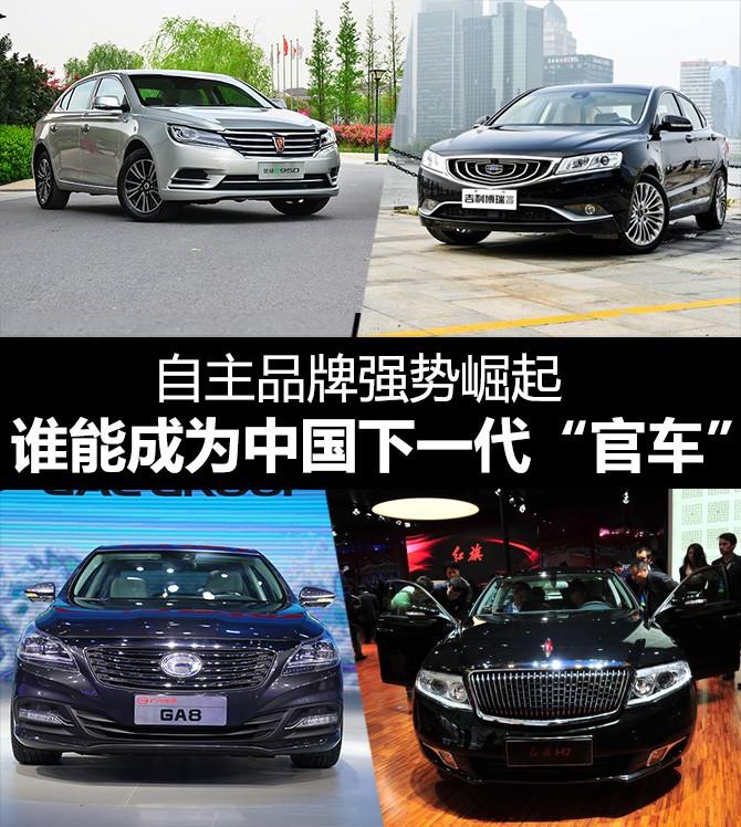 自主品牌强势崛起 ，谁能成为中国下一代“官车”？
