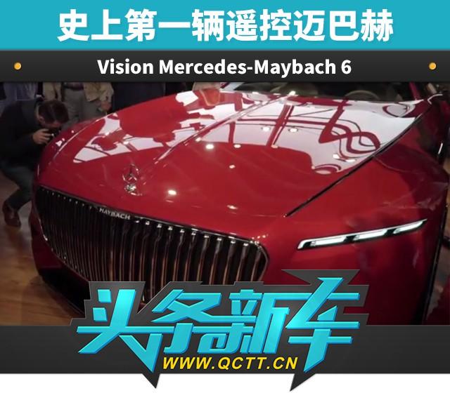 史上第一辆遥控迈巴赫？ Vision Mercedes-Maybach 6