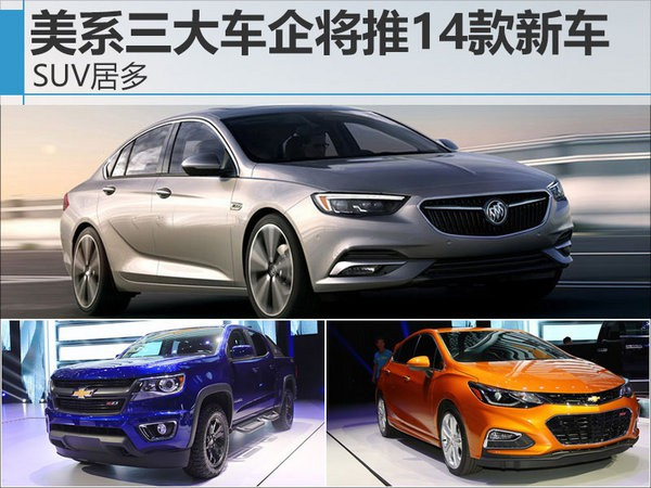 美系三大车企将推14款新车 SUV居多-图