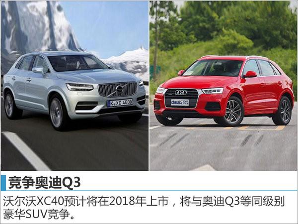 沃尔沃紧凑级SUV XC40 将上海车展发布