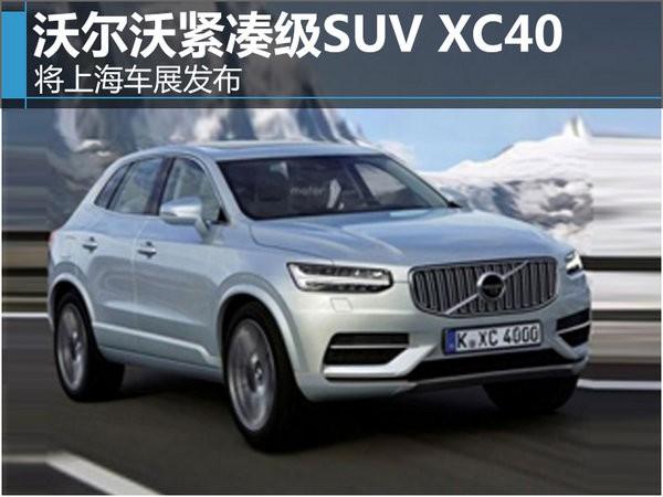 沃尔沃紧凑级SUV XC40 将上海车展发布